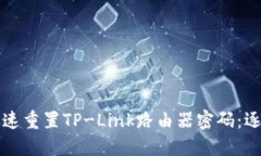 如何快速重置TP-Link路由器密码：逐步指南