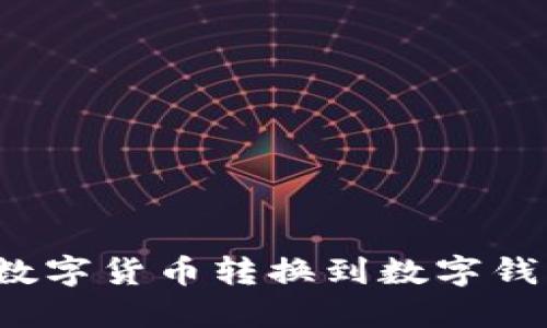 如何轻松将数字货币转换到数字钱包进行交易？