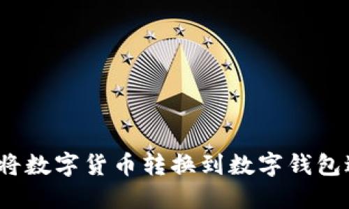 如何轻松将数字货币转换到数字钱包进行交易？