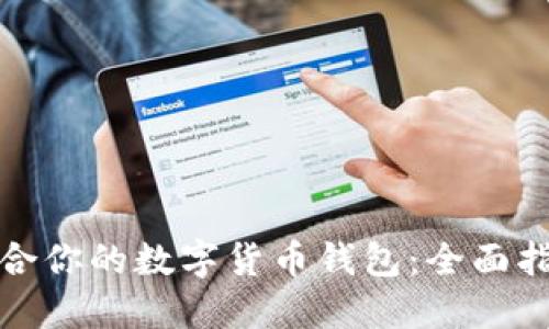 挑选最适合你的数字货币钱包:全面指南与推荐