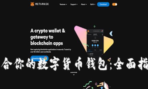 挑选最适合你的数字货币钱包:全面指南与推荐