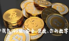 轻松下载TP钱包iOS版：安全、便捷、你的数字资产
