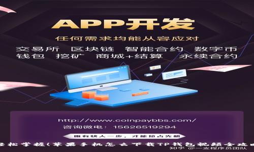 轻松掌握！苹果手机怎么下载TP钱包视频全攻略