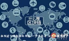 如何轻松创建TP钱包的冷钱包：一步步引导，让你