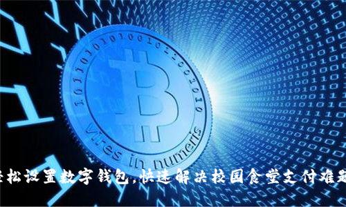 轻松设置数字钱包，快速解决校园食堂支付难题！