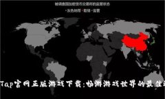 TapTap官网正版游戏下载：畅游游戏世界的最佳选
