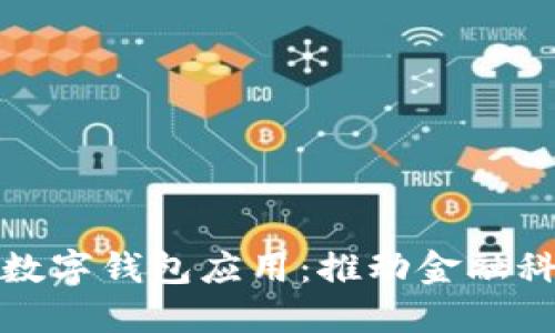 探索法定数字钱包应用:推动金融科技的未来