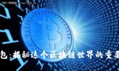 TP钱包：揭秘这个区块链世界的重要角色