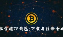 轻松掌握TP钱包：下载与注册全攻略