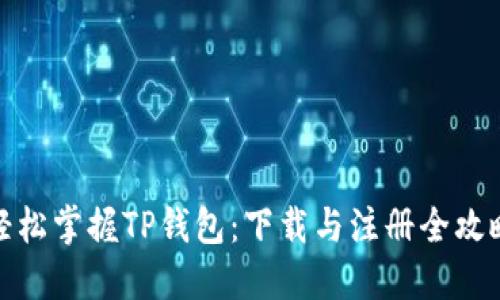 轻松掌握TP钱包：下载与注册全攻略