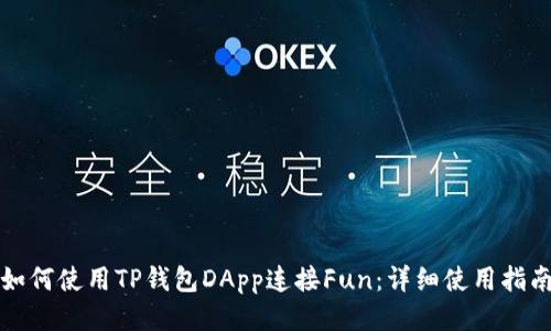如何使用TP钱包DApp连接Fun：详细使用指南