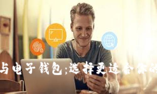 数字钱包与电子钱包:选择更适合你的支付方式