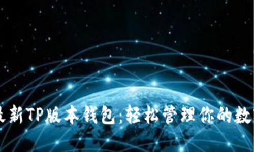 掌握最新TP版本钱包：轻松管理你的数字资产
