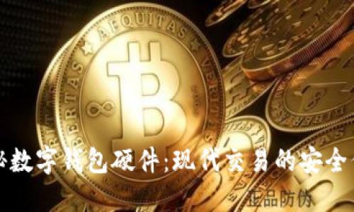 揭秘数字钱包硬件：现代交易的安全伴侣