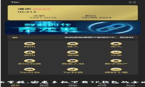 轻松掌握：安卓手机下载TP钱包的全攻略