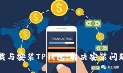 如何顺利下载与安装TP钱包：解决安装问题的终极