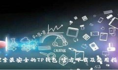 探索最安全的TP钱包：官方下载及使用指南