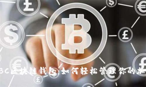 探索ABC区块链钱包：如何轻松管理你的加密资产