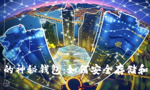 揭秘数字货币的神秘钱包:如何安全存储和管理你的资产