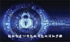 轻松创建TP钱包冷钱包的详细步骤