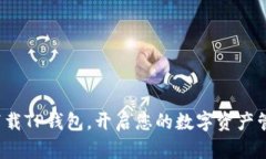 : 轻松下载TP钱包，开启您的数字资产管理旅程！