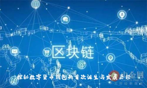 探秘数字货币钱包的首次诞生与发展历程