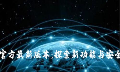 TP钱包官方最新版本：探索新功能与安全性提升