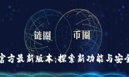 TP钱包官方最新版本：探索新功能与安全性提升