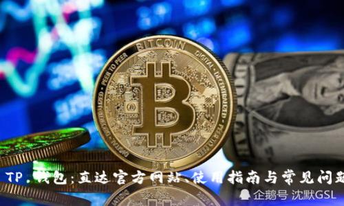 探索 TP 钱包：直达官方网站、使用指南与常见问题解析
