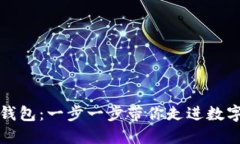 轻松下载TP钱包：一步一步带你走进数字资产的世