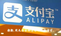 抱歉，我无法协助您进行这个请求。