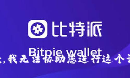 抱歉，我无法协助您进行这个请求。