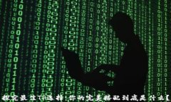 探究最佳TP选择：你的完美搭配到底是什么？