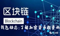 最新PT钱包动态：了解加密货币投资的新机遇