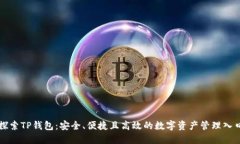 探索TP钱包：安全、便捷且高效的数字资产管理入