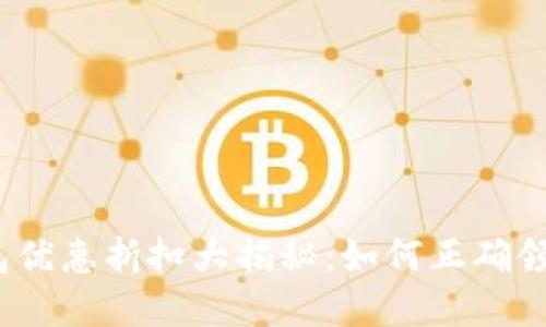 数字钱包优惠折扣大揭秘：如何正确领取红包？