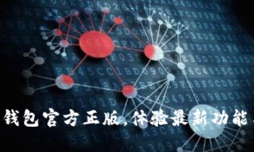 立即下载TP钱包官方正版，体验最新功能与安全保障！