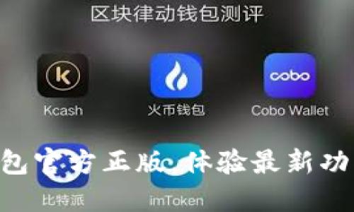 立即下载TP钱包官方正版，体验最新功能与安全保障！