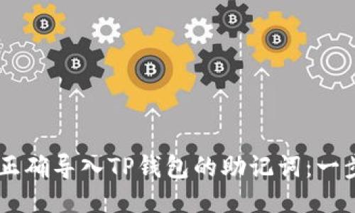 bantu/bantu如何正确导入TP钱包的助记词：一步一步教你轻松搞定