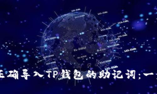 bantu/bantu如何正确导入TP钱包的助记词：一步一步教你轻松搞定