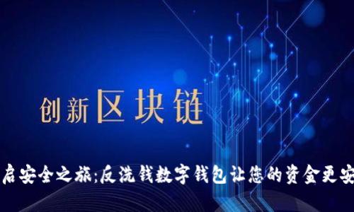 开启安全之旅:反洗钱数字钱包让您的资金更安心