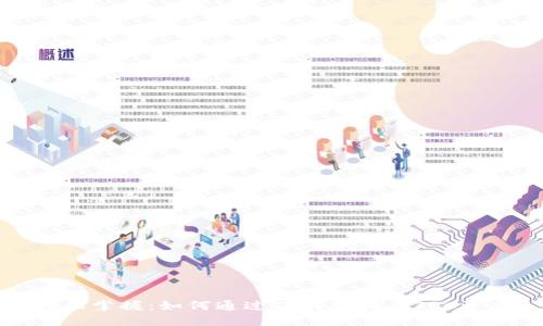 轻松掌握：如何通过TP钱包购买TRC资产