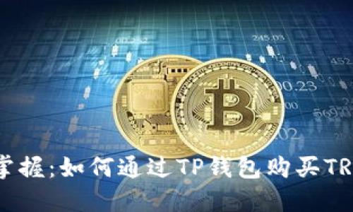 轻松掌握：如何通过TP钱包购买TRC资产