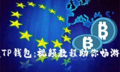 全面掌握TP钱包：视频教程助你畅游加密世界