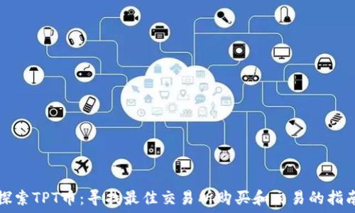   
探索TPT币：寻找最佳交易所购买和交易的指南