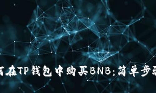 迅速掌握如何在TP钱包中购买BNB：简单步骤与实用技巧