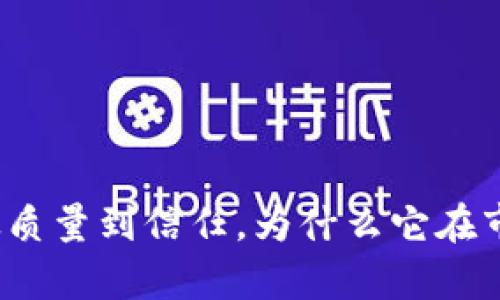 探索TP品牌:从质量到信任,为什么它在市场上崭露头角