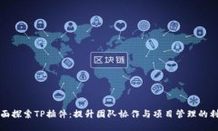 全面探索TP插件：提升团队协作与项目管理的利器