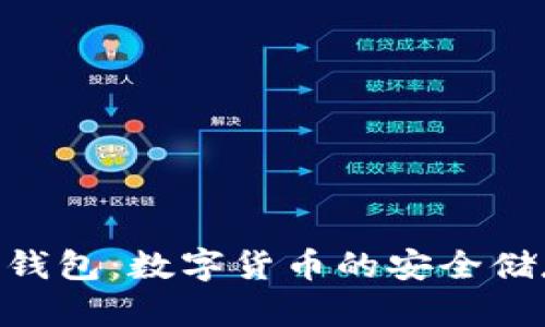 全面解析CMI钱包:数字货币的安全储存与交易利器