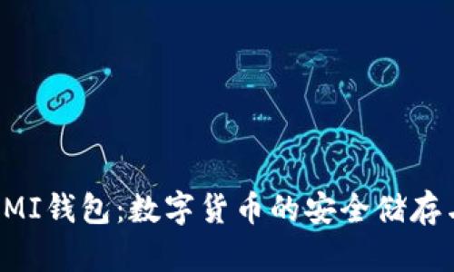 全面解析CMI钱包:数字货币的安全储存与交易利器